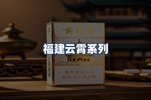 福建云霄系列