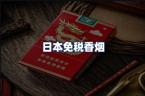 日本免税香烟